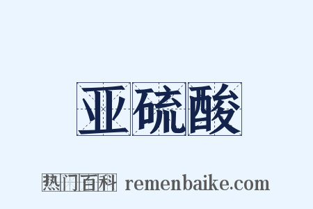 亚硫酸是什么意思的图片